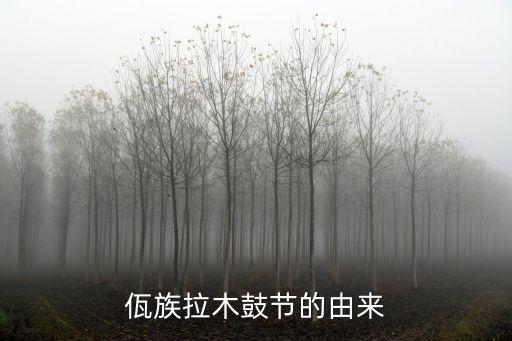 佤族拉木鼓节的由来