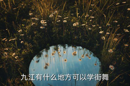 九江有什么地方可以学街舞