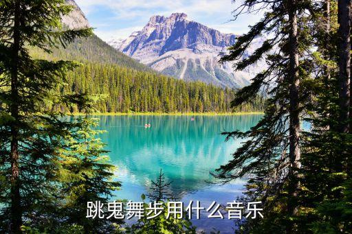 鬼步蚂蚁46步可以用哪个舞曲，跳鬼舞步用什么音乐