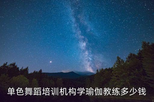 郑州单色舞蹈收费标准，单色舞蹈怎么样