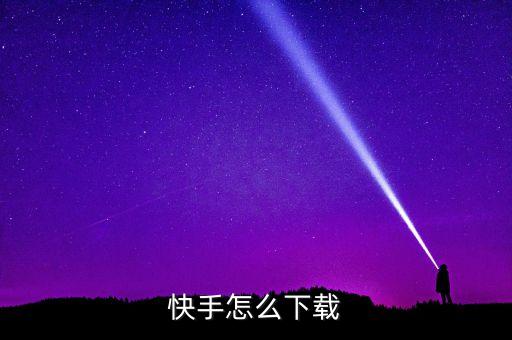 快手怎么下载