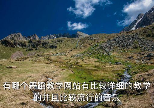哪个网站教舞蹈最好，谁有比较好的舞蹈网站推荐给我一下谢谢