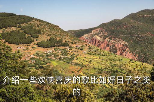 介绍一些欢快喜庆的歌比如好日子之类的