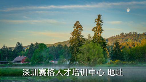 深圳赛格人才培训中心 地址