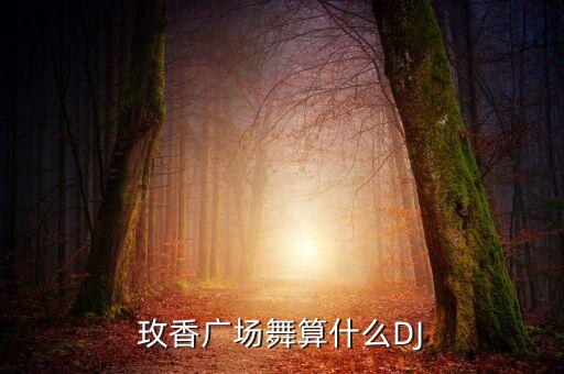 玫香广场舞dj算什么下载，httpwwwik123点commp3djik1238805htmlad960e 要歌名
