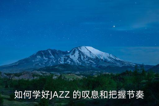 怎么把握爵士舞节奏感，怎么跳好爵士舞