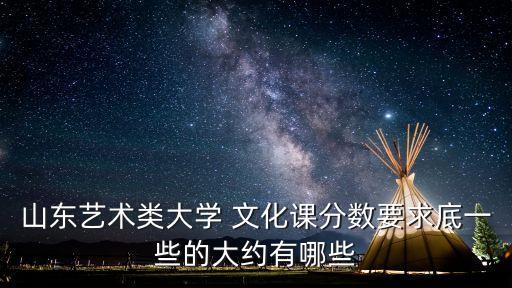 山东舞蹈类大学名单低分数，山东有哪些大学有舞蹈系