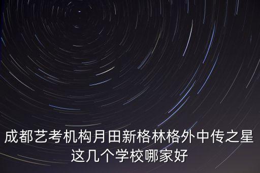 成都月田艺考好不好，成都月田艺术学校怎么样