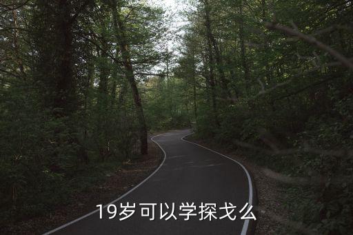19岁可以学探戈么