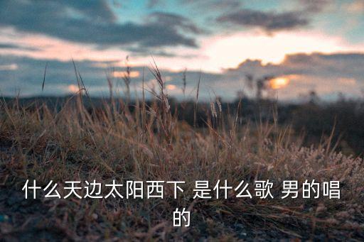 心里埋藏我多少知心话，对唱何时了却这牵挂