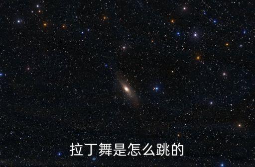 怎么跳拉丁舞的，拉丁舞怎么跳