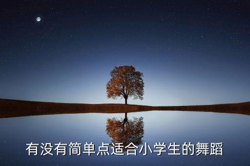 有没有简单点适合小学生的舞蹈