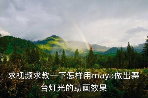 求视频求教一下怎样用maya做出舞台灯光的动画效果