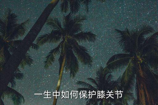 一生中如何保护膝关节