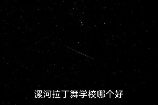 漯河舞蹈学校哪里好，临颍的舞蹈班在哪