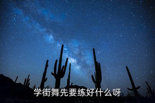 学街舞先要练好什么呀