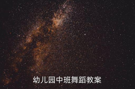 舞蹈基本功课程教案，舞蹈课的教案要怎么写