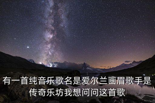 有一首纯音乐歌名是爱尔兰画眉歌手是传奇乐坊我想问问这首歌