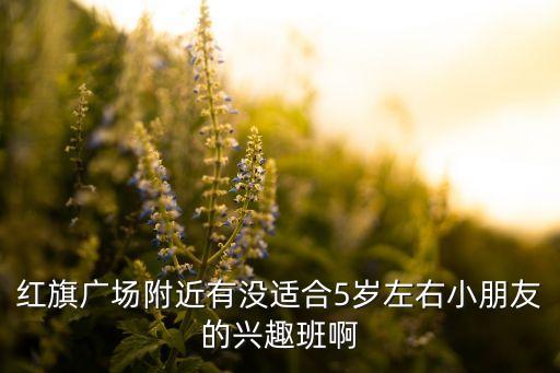 附近儿童兴趣班，家住玉树南苑的暑期想给孩子报个兴趣班不知道附近有没有好的