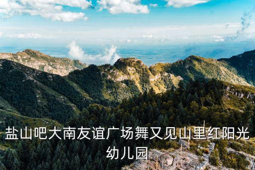 盐山吧大南友谊广场舞又见山里红阳光幼儿园