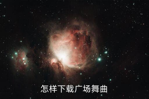 怎样下载广场舞曲