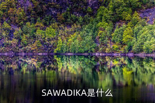 SAWADIKA是什么