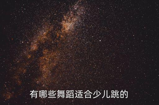有哪些舞蹈适合少儿跳的