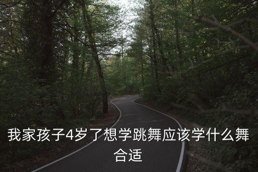 我家孩子4岁了想学跳舞应该学什么舞合适