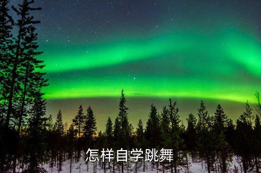 怎样自学跳舞