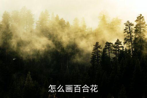 怎么画百合花