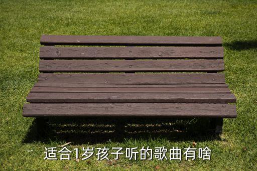 适合1岁孩子听的歌曲有啥