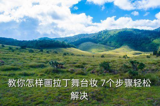 教你怎样画拉丁舞台妆 7个步骤轻松解决