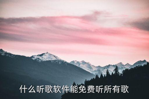 音乐免费听歌软件，什么听歌软件能免费听所有歌