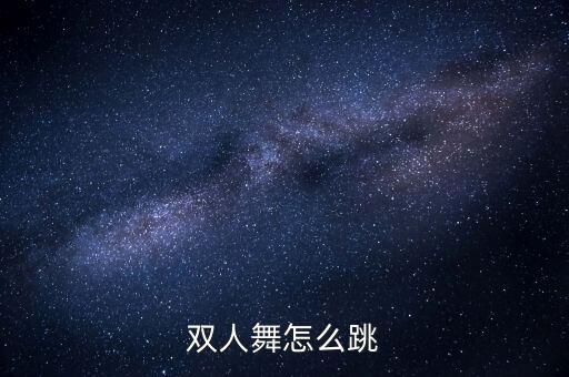 学双人舞一步一步教学法是什么，跳双人舞开始怎么学