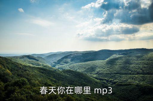 春天你在哪里 mp3