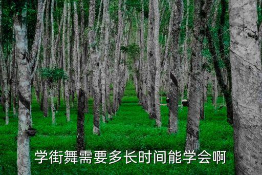 学街舞需要多长时间能学会啊