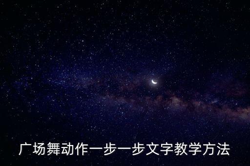 广场舞动作一步一步文字教学方法
