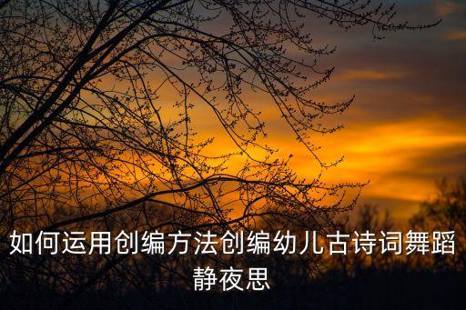 静夜思舞蹈视频完整版，谷建芬静夜思舞蹈动作去哪里找