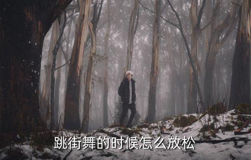 跳街舞的时候怎么放松