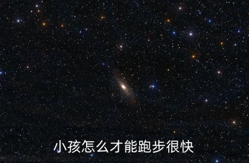 小孩怎么才能跑步很快