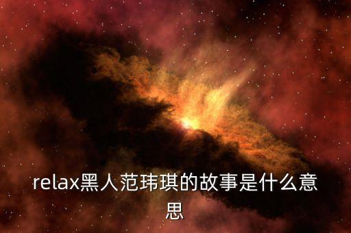 relax黑人范玮琪的故事是什么意思