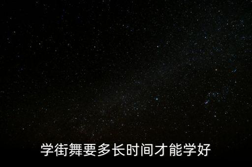学街舞要多长时间才能学好