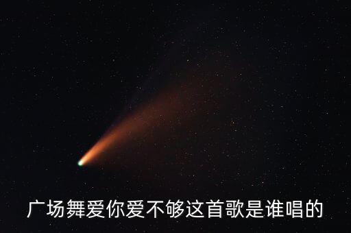广场舞爱你爱不够这首歌是谁唱的