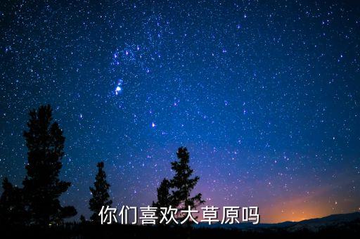你们喜欢大草原吗