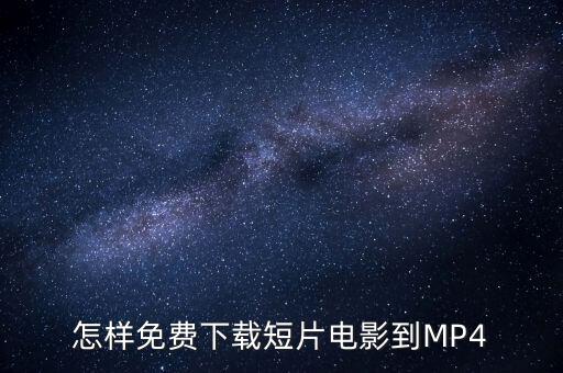怎样免费下载短片电影到MP4