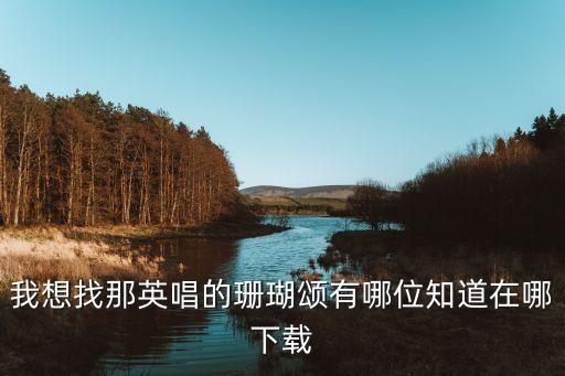 简画广场舞珊瑚颂如何下载，党建类的PPT配什么样的背景音乐好