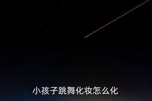 小孩子跳舞化妆怎么化