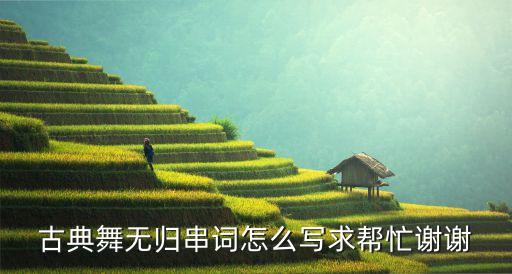 怎么形容无归这舞蹈，有谁帮忙想想 叶里的无归的舞蹈元旦晚会串词元旦晚会不在元旦