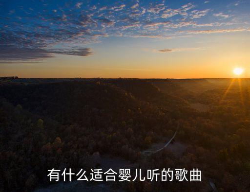 有什么适合婴儿听的歌曲