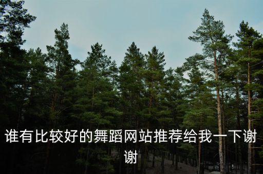 谁有比较好的舞蹈网站推荐给我一下谢谢